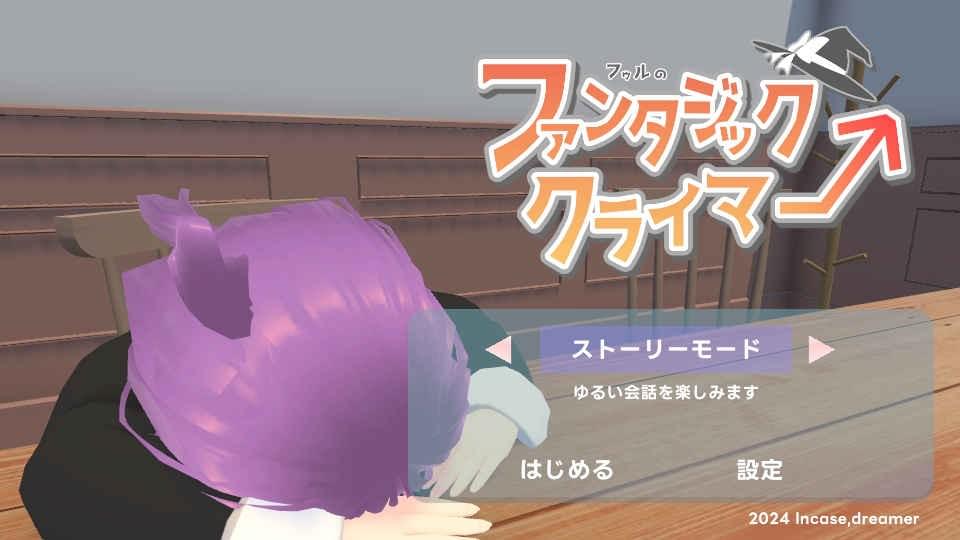 フゥルのファンタジッククライマー