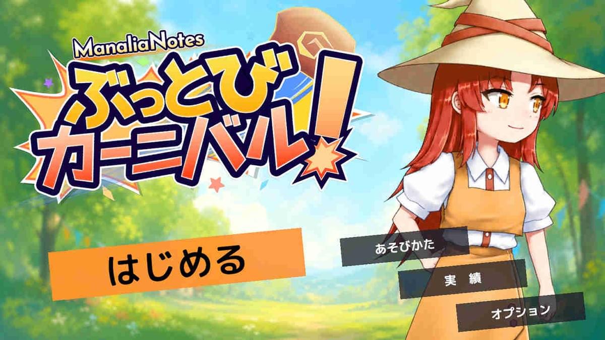 ManaliaNotes ぶっとびカーニバル！