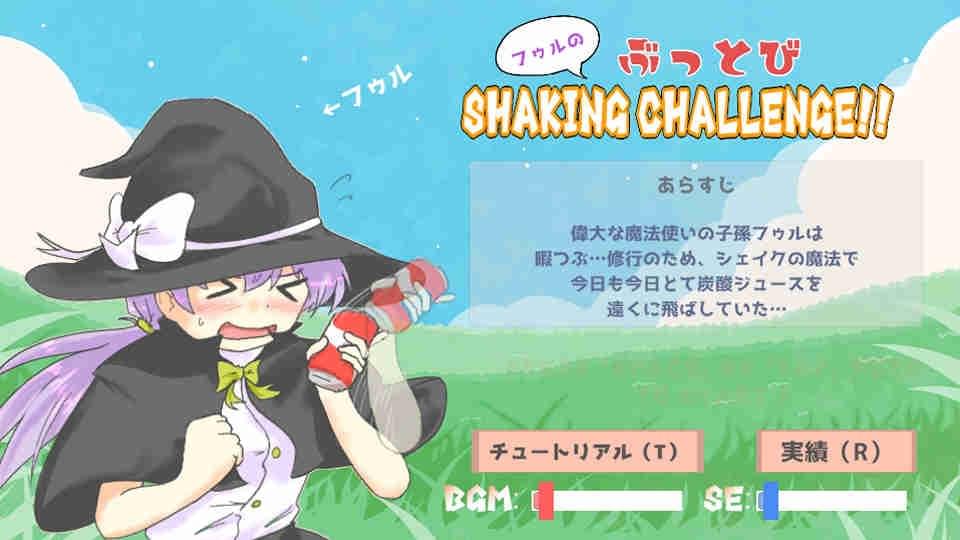 フゥルのぶっとびSHAKING CHALLENGE!!