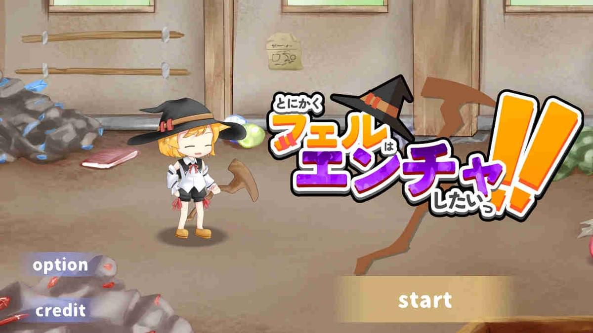 とにかくフェルはエンチャしたいっ！！