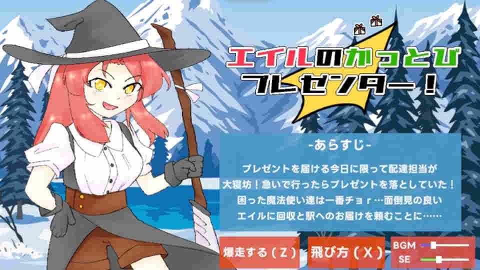 エイルのかっとびプレゼンター!